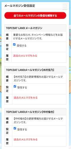 メールマガジンの受信設定アップデートのお知らせ | TopCoat Land
