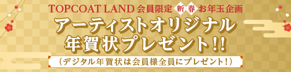 新春お年玉企画 アーティストオリジナル年賀状プレゼント Topcoat Land