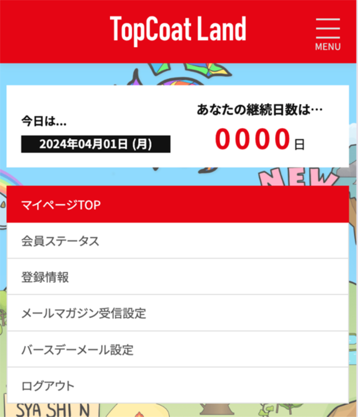 重要]マイページの継続日数の表示変更に関するご案内 | TopCoat Land