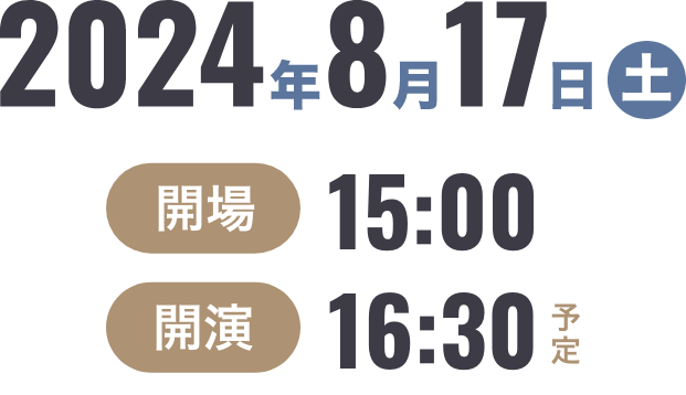 2024年8月17日(土) 開場15:00 開演16:30予定