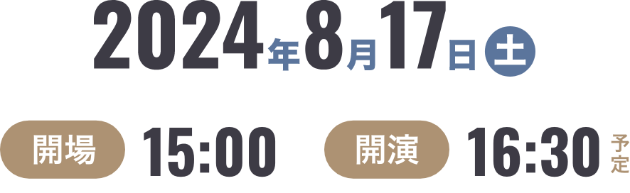 2024年8月17日(土) 開場15:00 開演16:30予定