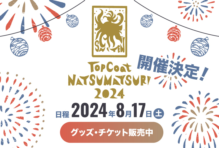TopCoat夏祭り2024 〜SAITEN〜