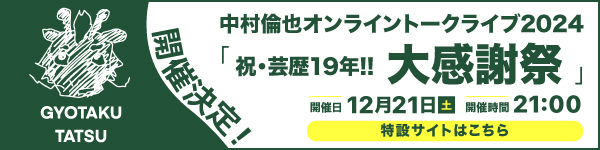 中村倫也オンライントークライブ2024