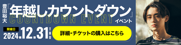 豊田裕大「年越しカウントダウン」イベント