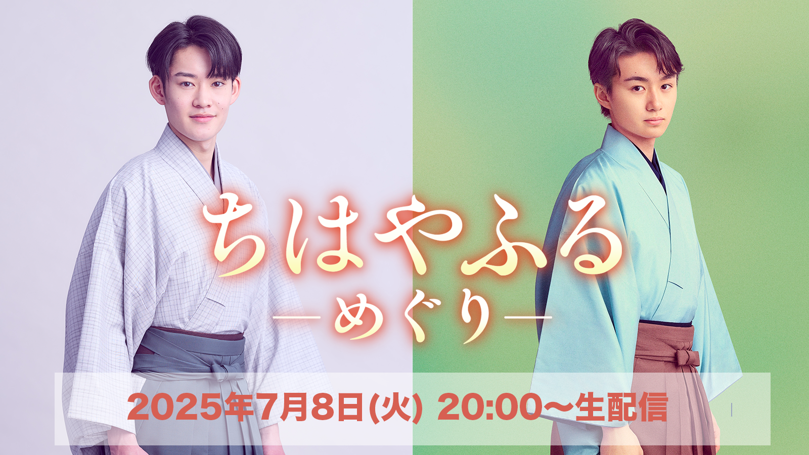 SPECIAL | 山時聡真・大西利空 ドラマ「ちはやふるーめぐりー」初回