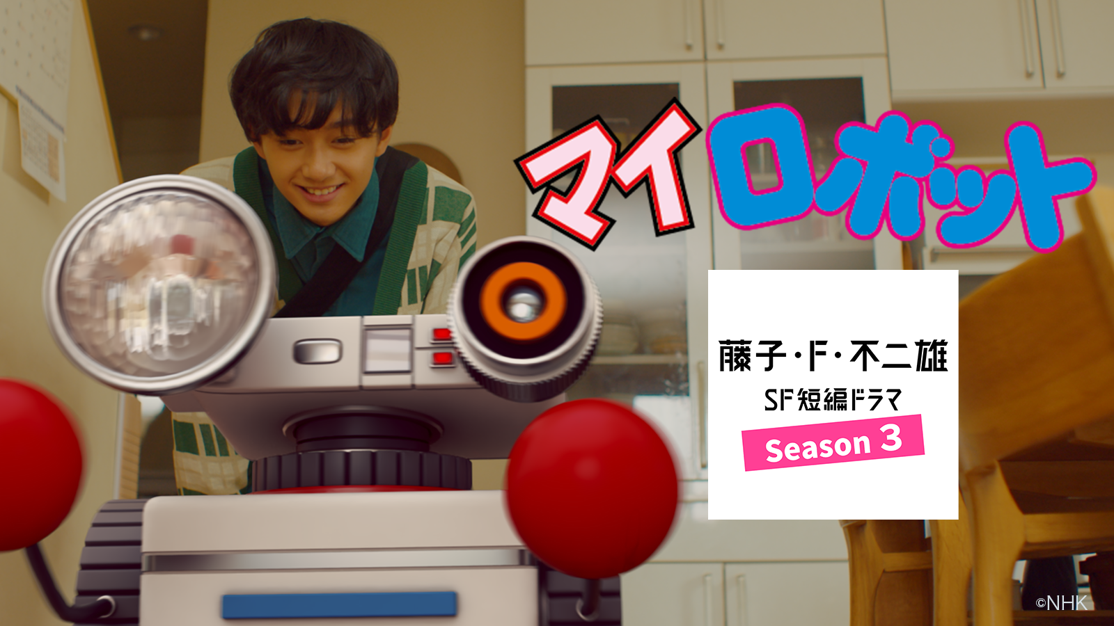 マイロボット my robot 完成品 + 全巻