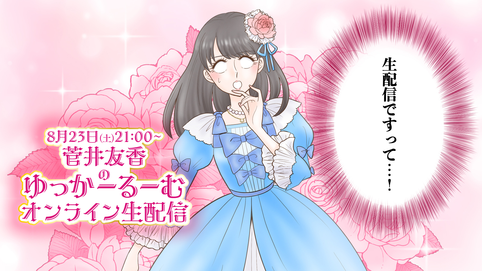 SPECIAL | 「菅井友香のゆっかーるーむオンライン生配信」詳細発表！