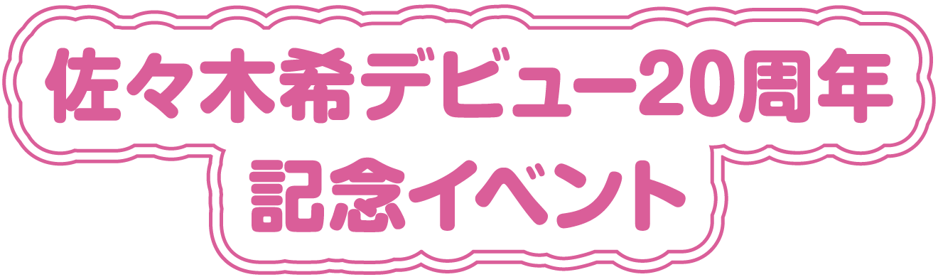 佐々木希デビュー20周年記念イベント