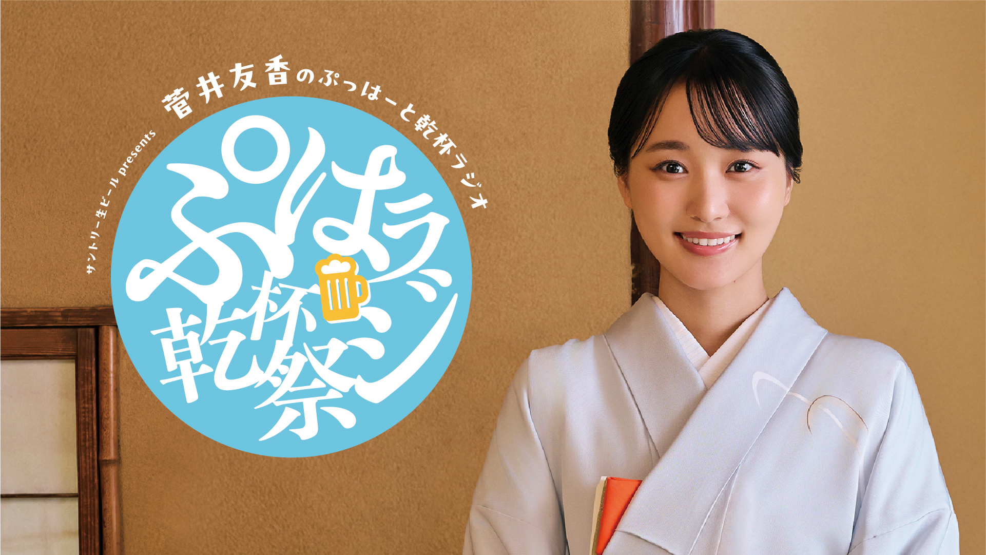 STAGE | 【チケット先行開始】『サントリー生ビール presents 菅井友香