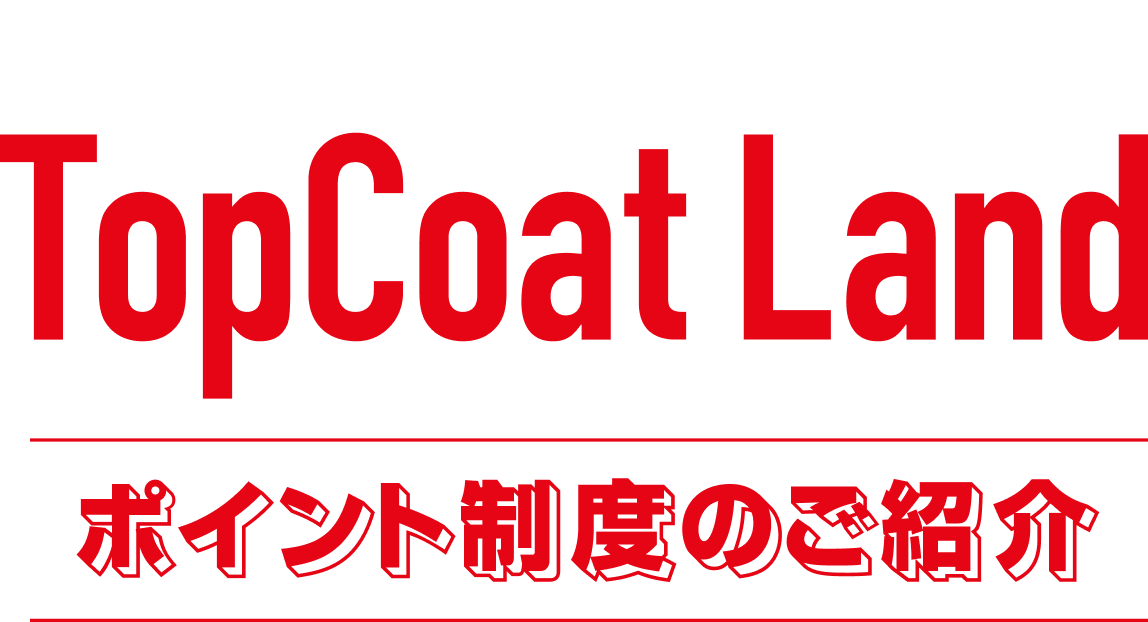 TopCoat Land ポイント制度のご紹介