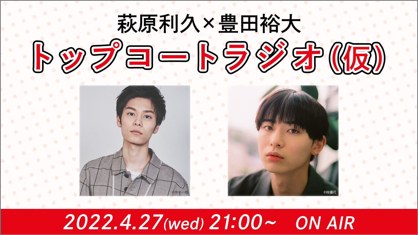 萩原利久×豊田裕大のHello！これがトップコートランドですラジオ