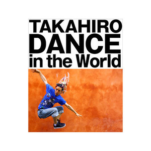 上野隆博フォトエッセイ『TAKAHIRO DANCE～』