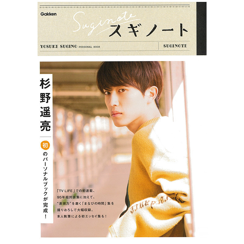 杉野遥亮パーソナルブック「スギノート」