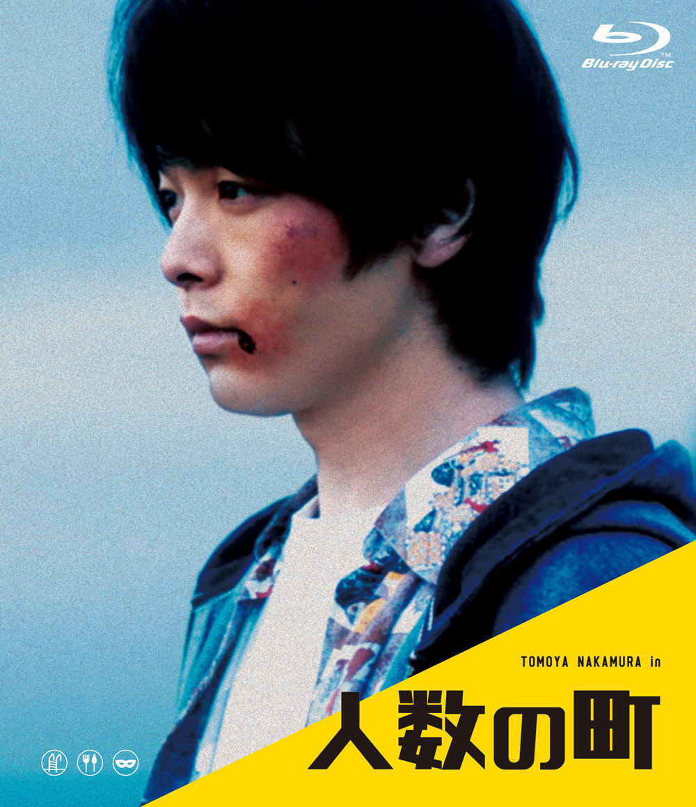 映画「人数の町」Blu-ray