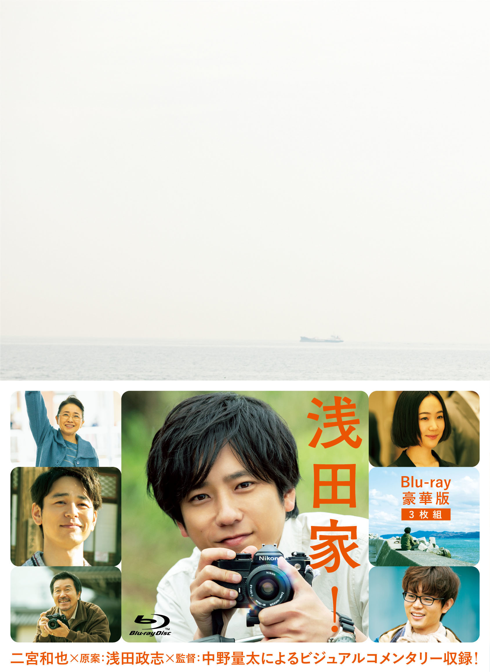 映画「浅田家!」Blu-ray 豪華版3枚組