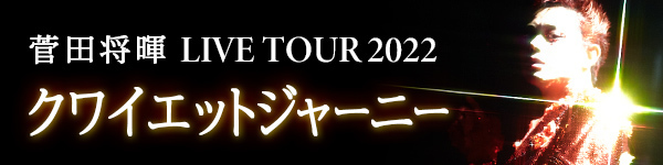 菅田将暉 LIVE TOUR 2022 “クワイエットジャーニー”