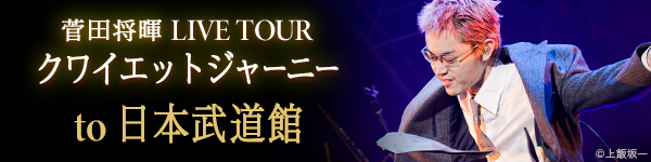 (12/15更新)菅田将暉 LIVE TOUR  to武道館 “クワイエットジャーニー”