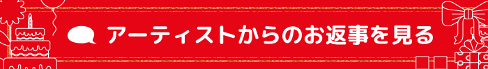 アーティストからのお返事を見る(TAKAHIRO)