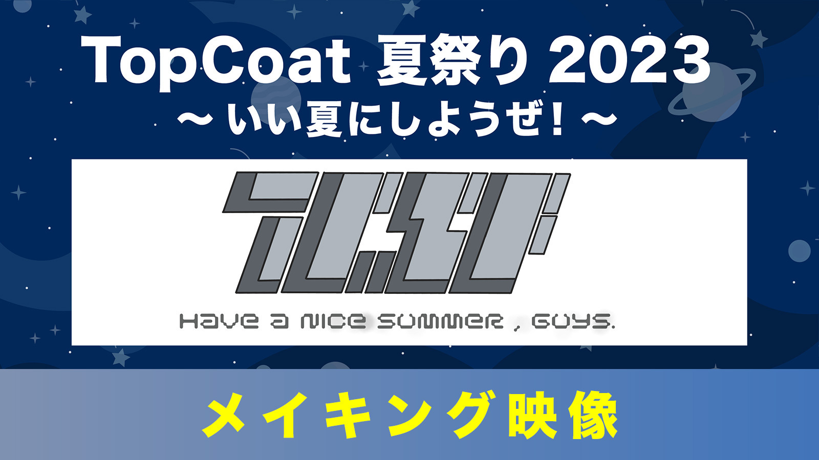 TopCoat夏祭り 2023 〜いい夏にしようぜ！〜 メイキング映像