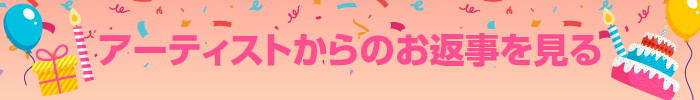 アーティストからのお返事を見る(木村佳乃)