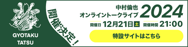 中村倫也2024年オンライントークイベント_特設サイト公開