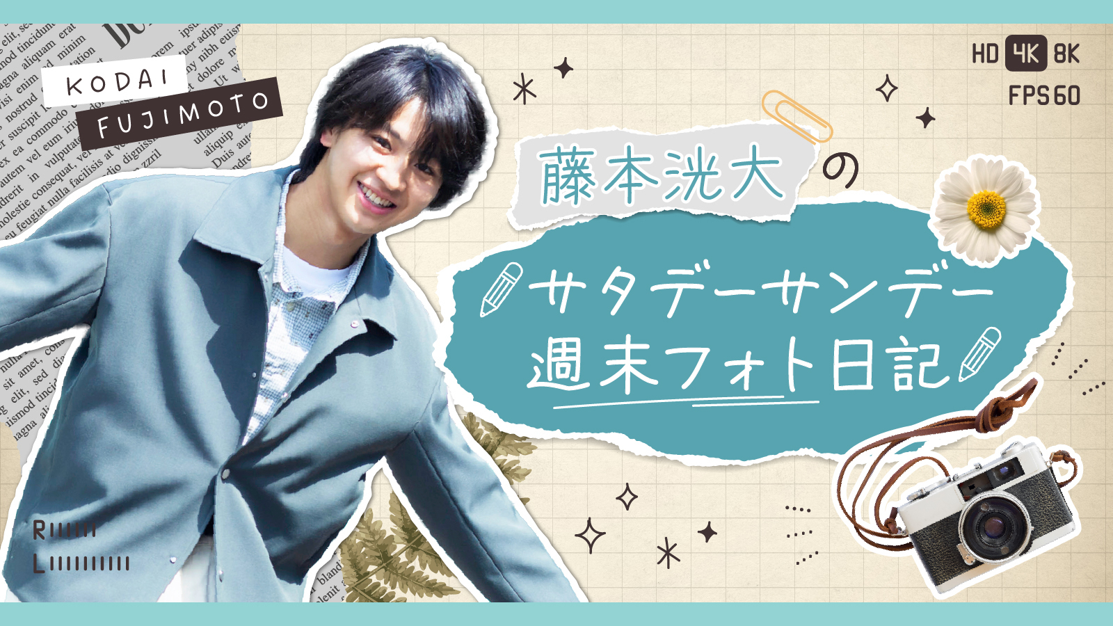 藤本洸大のサタデーサンデー<br> ✏️週末フォト日記✏️