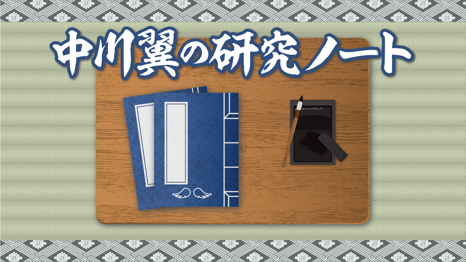 中川翼の研究ノート