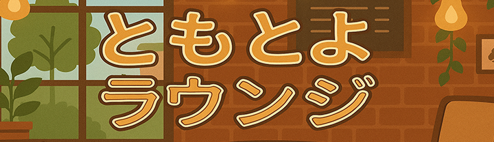 ともとよラウンジ