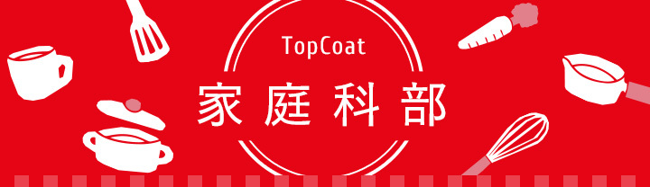 家庭科部第二弾