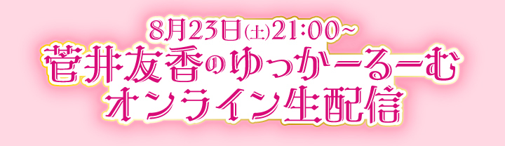 菅井友香オンラインイベント