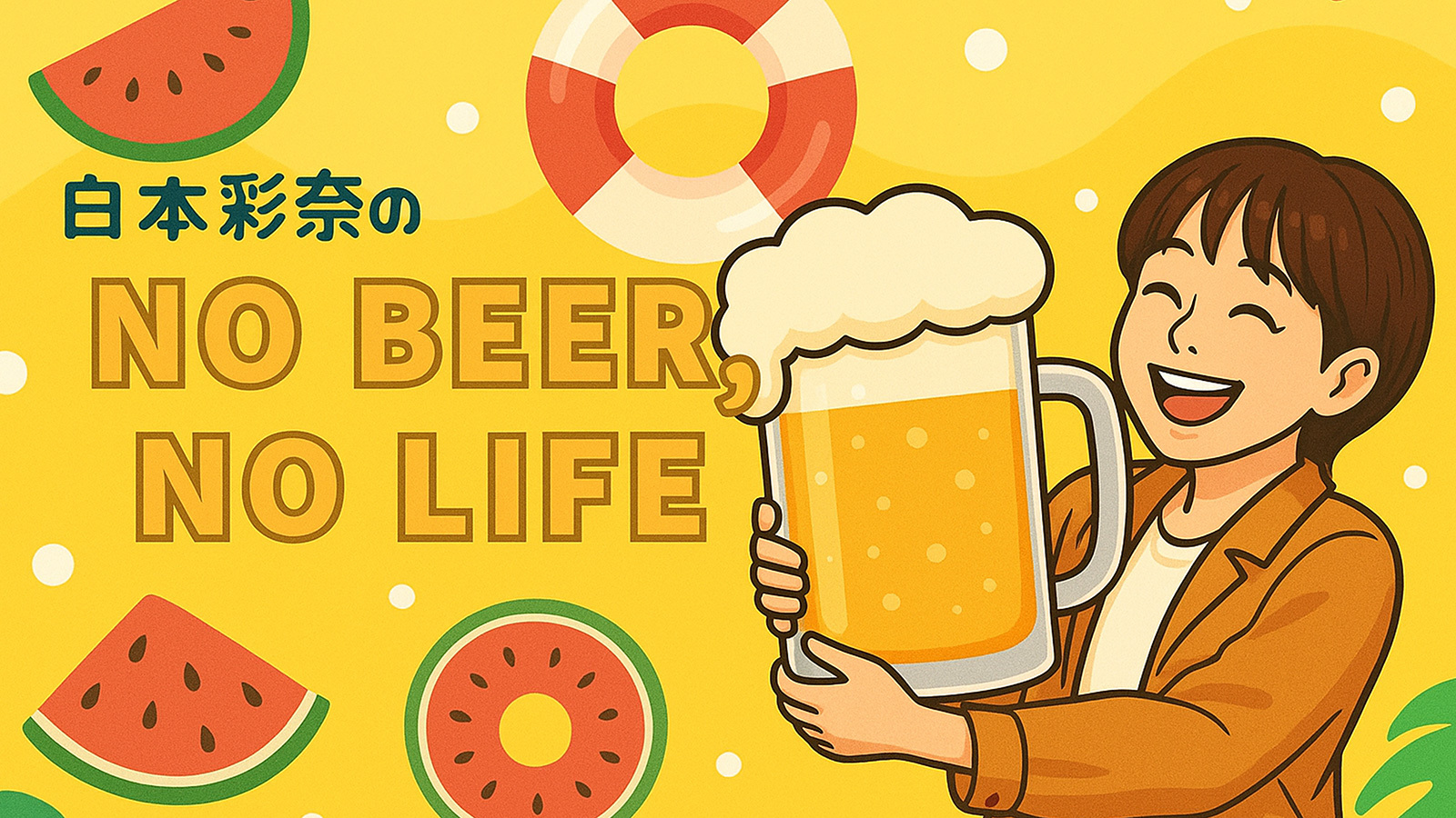 白本彩奈の NO BEER , NO LIFE