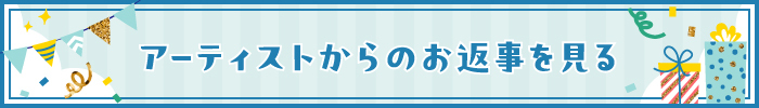 アーティストからのお返事を見る(萩原利久)