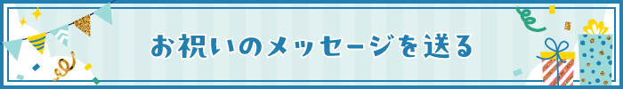 お祝いメッセージを送る(中川翼)