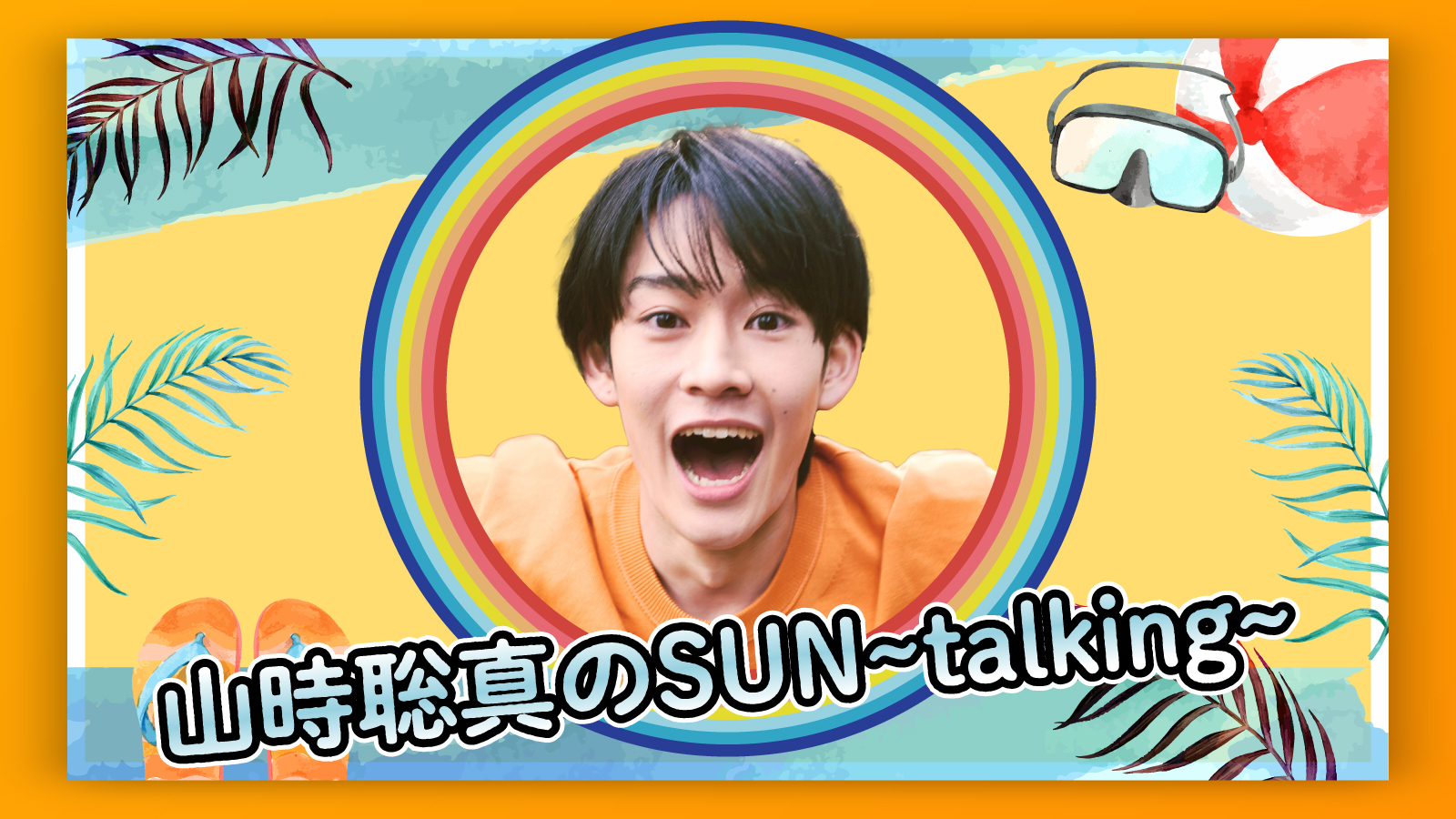 山時聡真のSUN〜talking〜