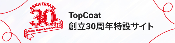TopCoat創立30周年特設サイト