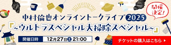 中村倫也オンライントークライブ2025チケット販売
