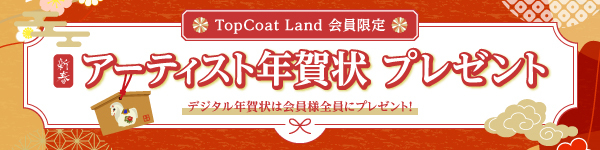 2026年 新春 アーティスト年賀状プレゼント企画