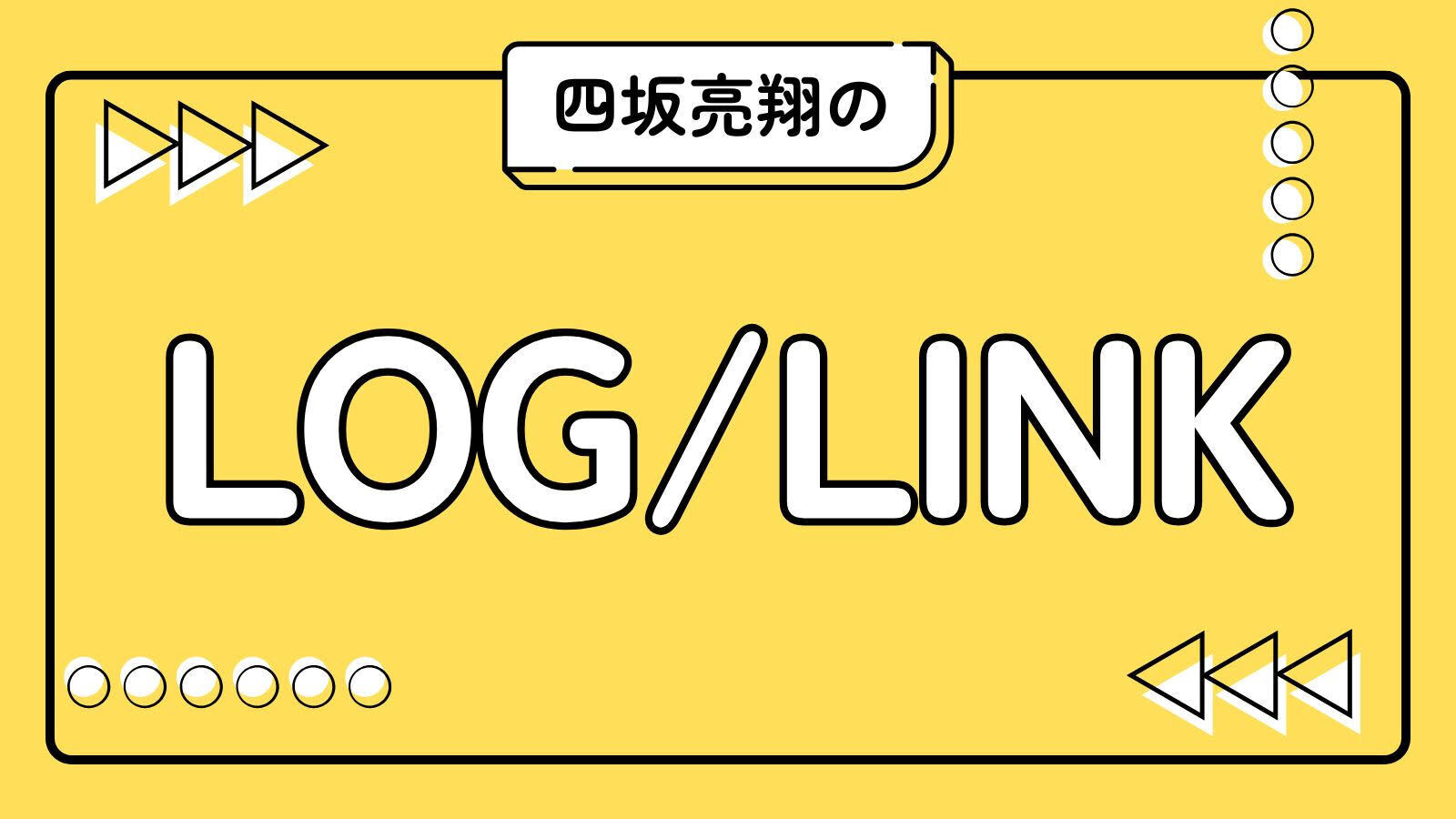 四坂亮翔のLOG／LINK