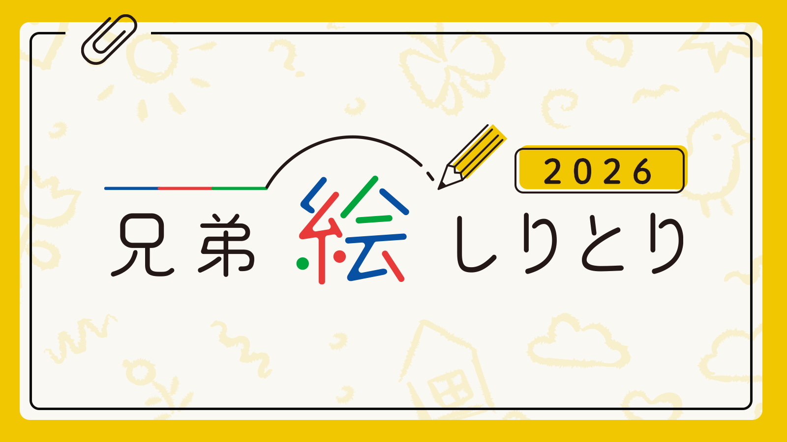 兄弟絵しりとり2026