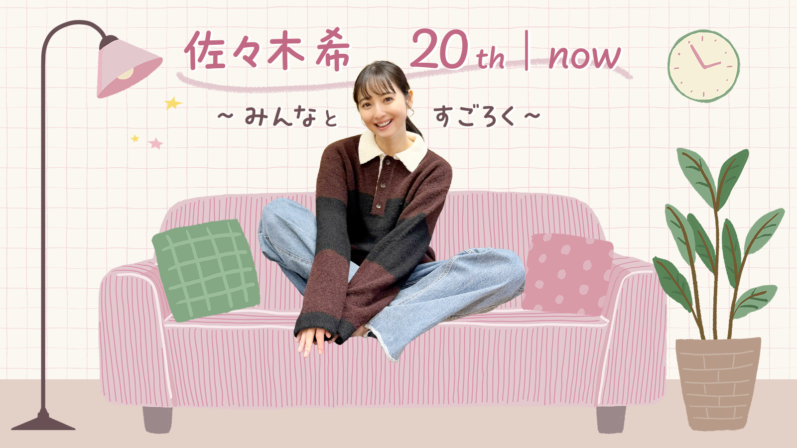 佐々木希 20th｜now 〜みんなとすごろく〜