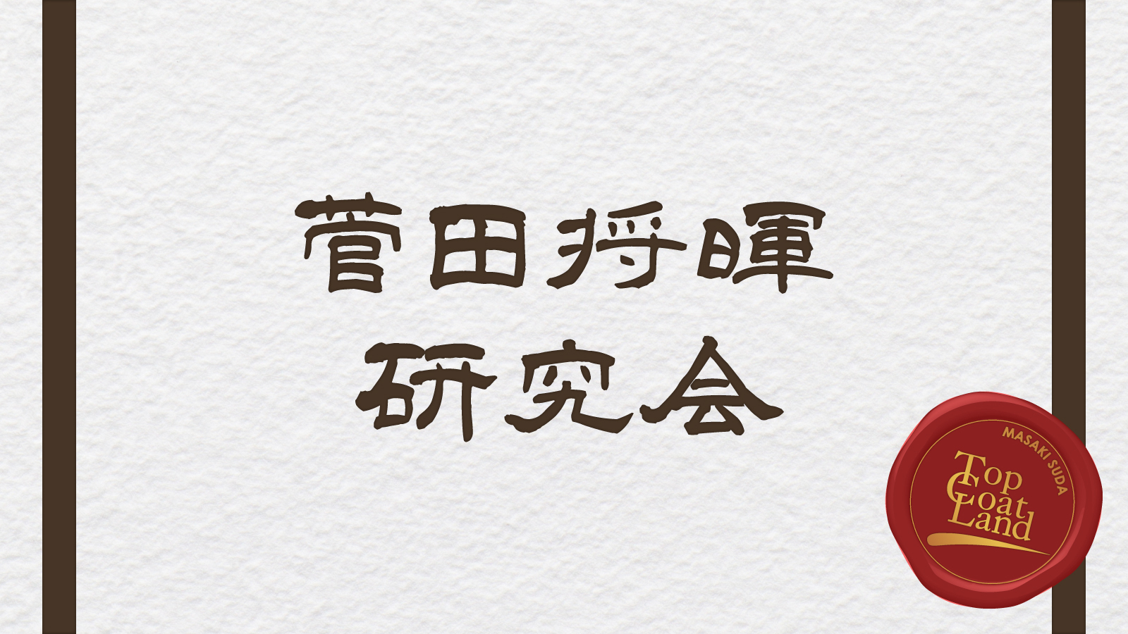 菅田将暉研究会