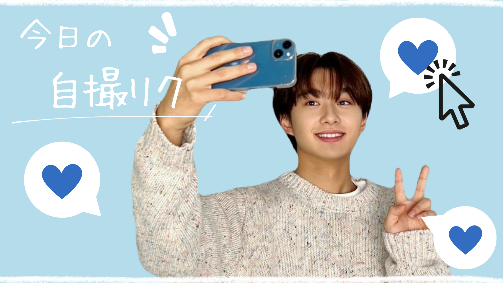 今日の自撮リク
