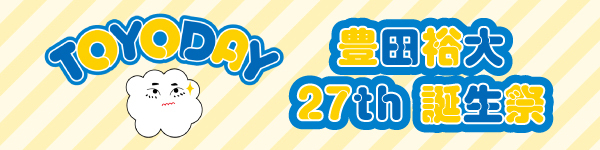 豊田裕大 オンラインバースデーイベント「豊田裕大 26th 誕生祭 〜TOYODAY〜」開催決定！