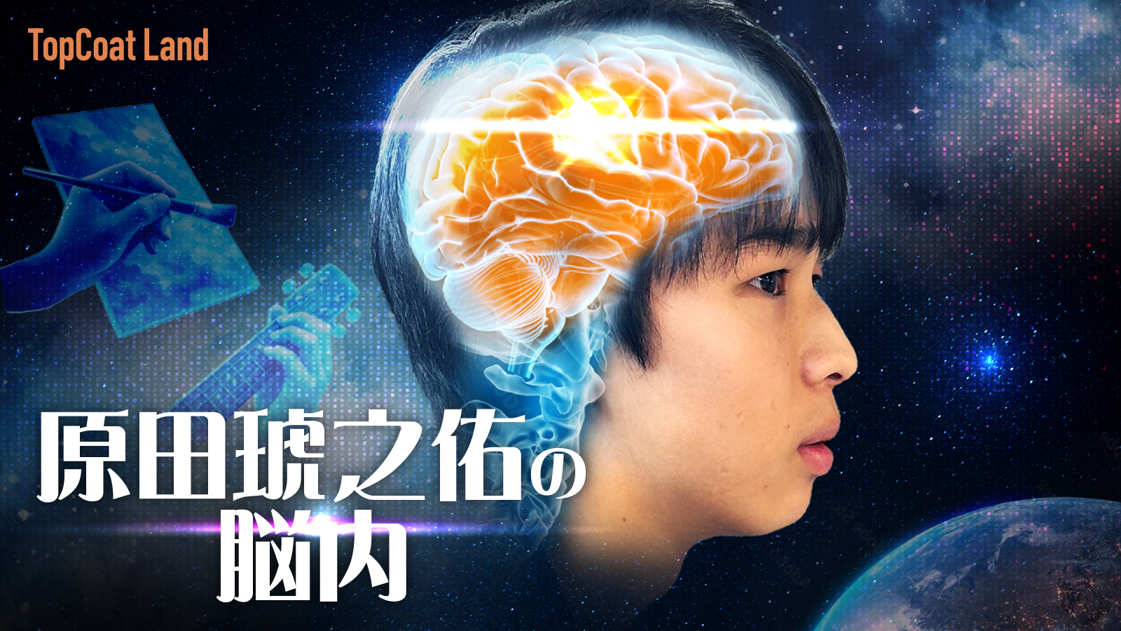 原田琥之佑の脳内