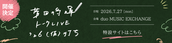 菅田将暉 トークLIVE'26 (仮)打ち
