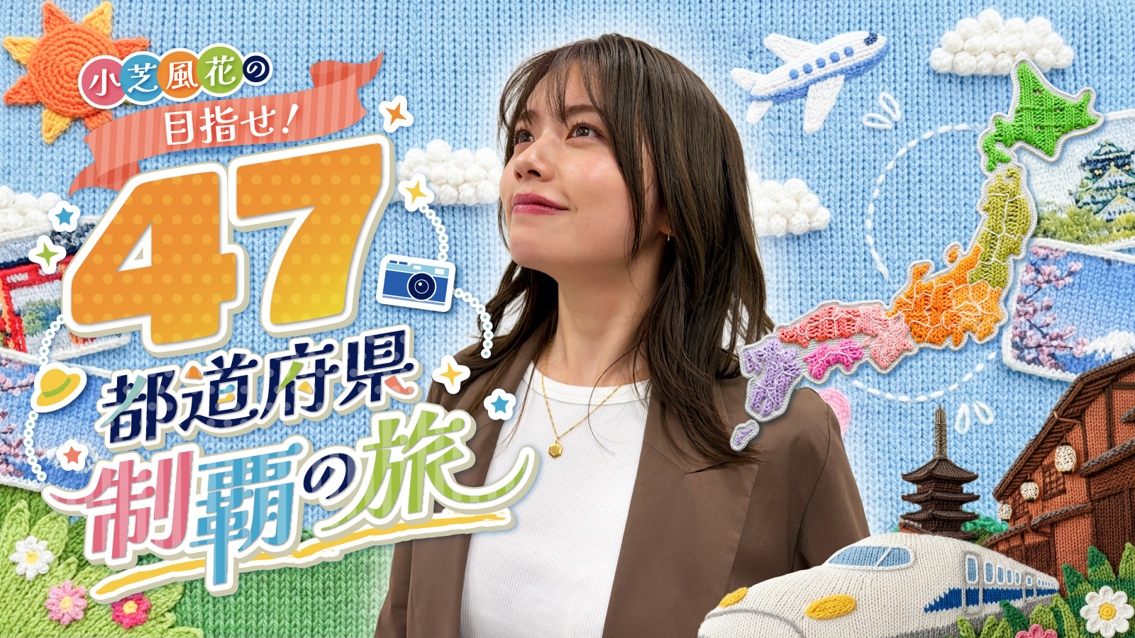 小芝風花の目指せ！47都道府県制覇の旅