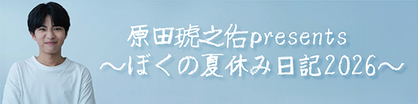 原田琥之佑 2026年 夏日記