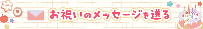 お祝いメッセージを送る(清野菜名)