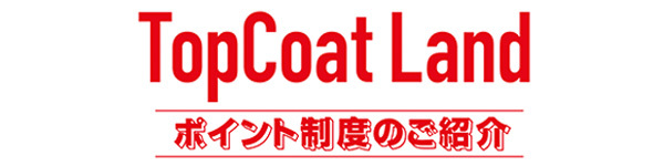 ポイント制度のご紹介
