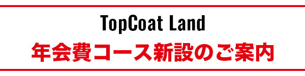 年会費コース新設のご案内